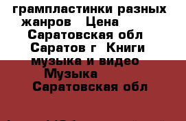 грампластинки разных жанров › Цена ­ 100 - Саратовская обл., Саратов г. Книги, музыка и видео » Музыка, CD   . Саратовская обл.